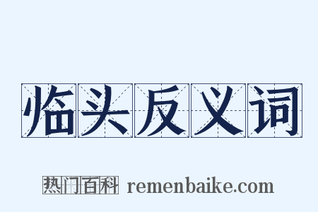 临头反义词是什么意思的图片